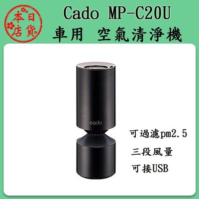 ❀日貨本店❀ [預購] Cado MP-C20U 黑色 車用 空氣清淨機 pm2.5 USB可用