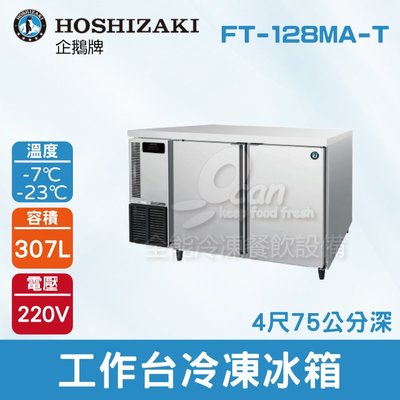 【餐飲設備有購站】HOSHIZAKI 企鵝牌4尺工作台冷凍冰箱 FT-128MA-T 吧檯冰箱/工作台冰箱/臥式冰箱