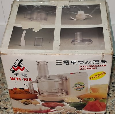 王電牌 廚中寶 WTI-168 果菜料理機。單賣配件