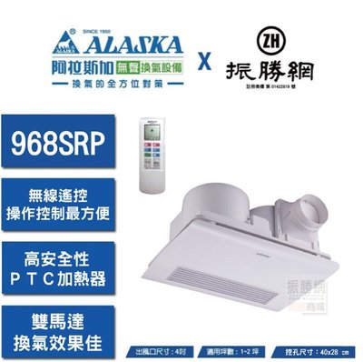 《振勝網》 ALASKA 阿拉斯加 968SRP 遙控型 PTC 陶瓷加熱 浴室暖房乾燥機 浴室暖風機