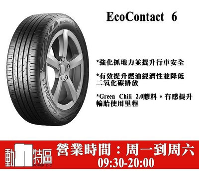動力特區 馬牌輪胎 EC6 EcoContact6 215/55R17 215/55/17 215-55-17