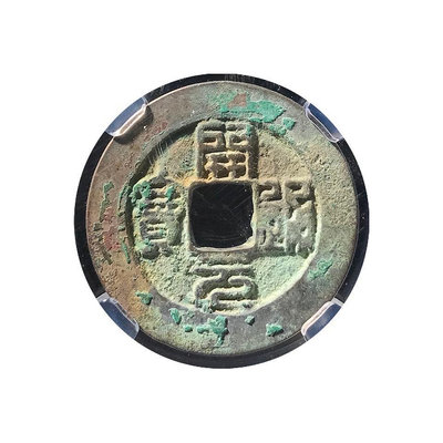 南唐開元通寶篆書小平隨機發貨評級82分真品古幣古錢幣XK0062
