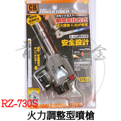 『青山六金』附發票 日本製 新富士 火力調整型噴槍 RZ-730S 瓦斯噴槍 噴火槍 噴槍 打火機