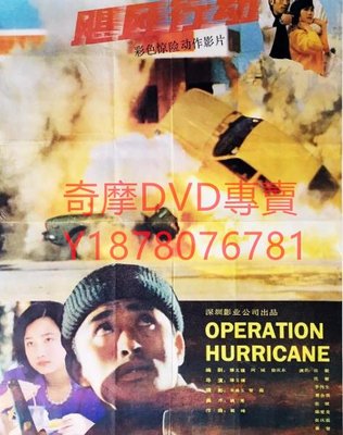 DVD 1986年 颶風行動/狂風行動 電影
