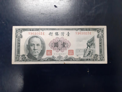 【好事相玉】393．台灣銀行 50年 壹圓 第一版 帶平3 有折