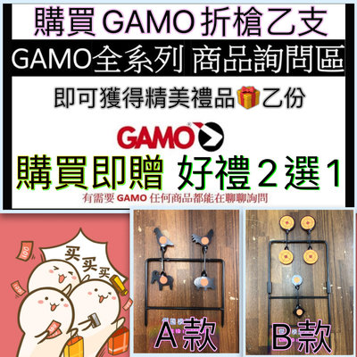 (傑國模型)GAMO 好禮2選1 凡購買GAMO折槍 乙支 即可獲得鋼製靶架2選1 數量有限 贈完為止