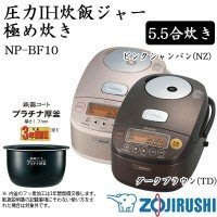 【預購】象印 NP-BF10 棕色 ZOJIRUSHI 壓力IH電子鍋 6人份 【PRO日貨】