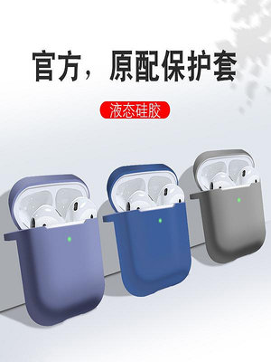 適用airpods保護套蘋果液態硅膠無線藍牙耳機套ipod充電盒子airpodspro保護套2代1代3代透明超薄防塵貼軟套潮