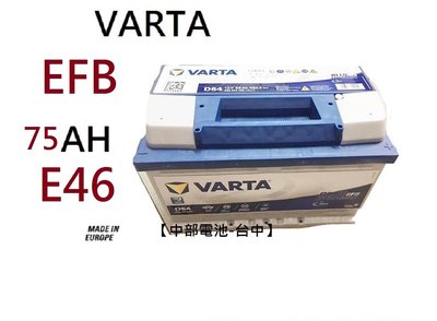 【中部電池-台中】VARTA E46 EFB 75Ah 汽車電瓶怠速熄火福特FOCUS MK3.5  Kuga