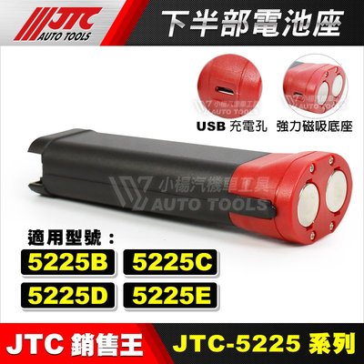 【小楊汽車工具】JTC 5225C 5225D 【電池】 5225 系列 修車 磁鐵 LED 充電 工作燈