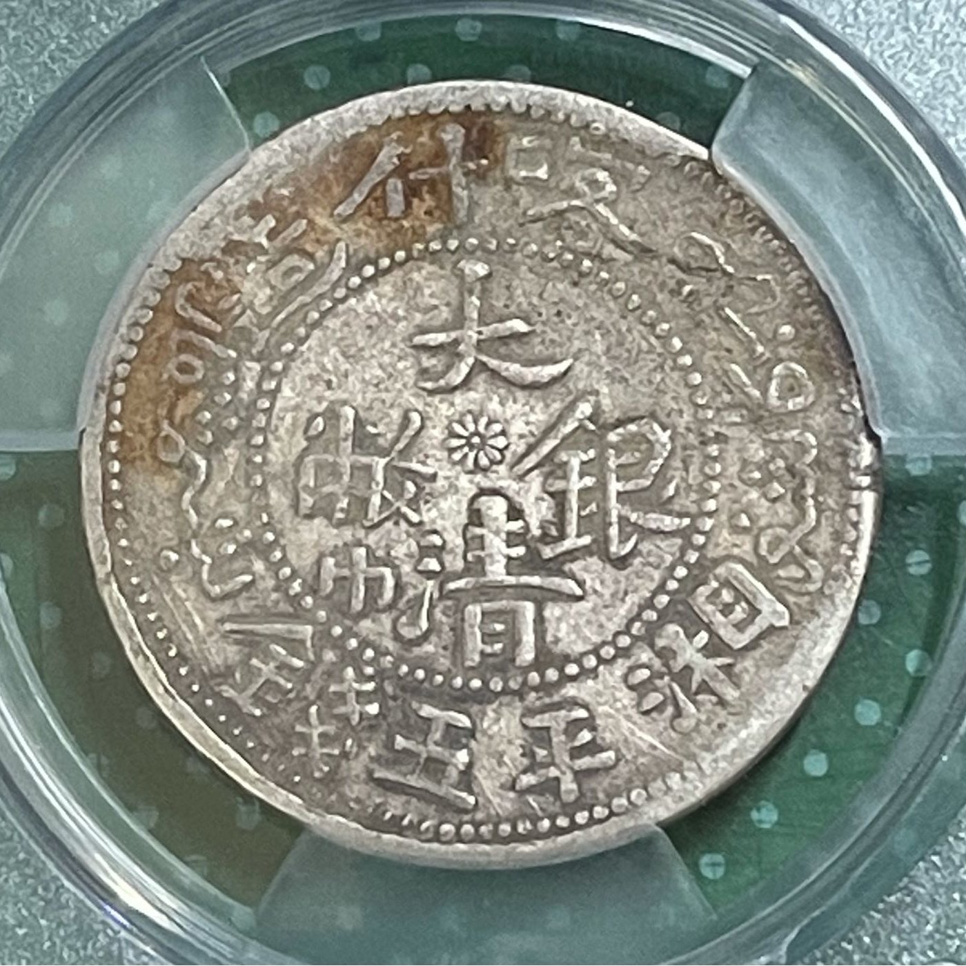 1906年新疆喀什造大清銀幣湘平伍錢ACCA VF30鑑定幣(逆背30度包漿美