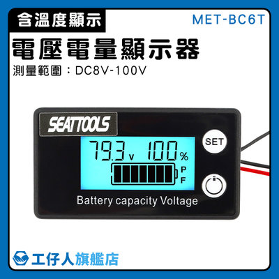 【工仔人】電壓表 機車電壓表 電力監測儀 電壓錶頭 電動車電量 背光顯示 MET- BC6T 電量表