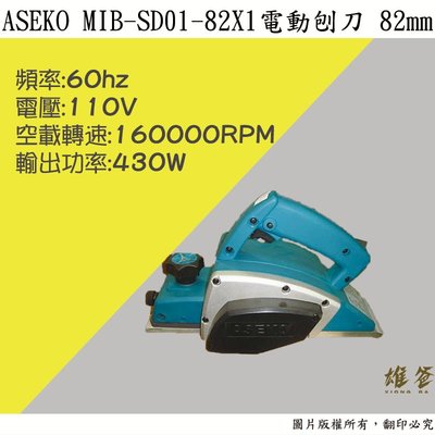 【雄爸五金】免運費ASEKO雅士客MIB-SD01-82X1電動刨刀 82mm 木工專用 刨機