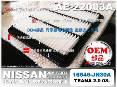 【OEM】裕隆 NISSAN TEANA 2.0 J32 原廠 正廠 型 引擎 空氣芯 空氣濾清器 引擎濾網 空氣濾網
