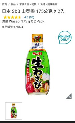 Costco Grocery官網線上代購 《日本 S&amp;B 山葵醬 175公克 X 2入》⭐宅配免運