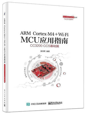 ARM Cortex-M4  Wi-Fi MCU應用指南-CC3200 CCS基礎篇 2015-11