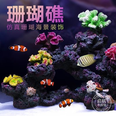 下殺 仿真珊瑚礁魚缸造景礁石魚缸假山裝飾布景珊瑚石擺件珊瑚假山套餐