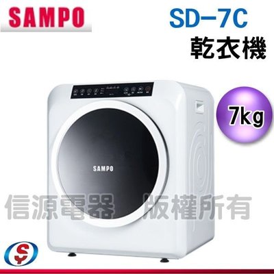 可議價【信源電器】SAMPO聲寶 乾衣機 SD-7C / SD7C