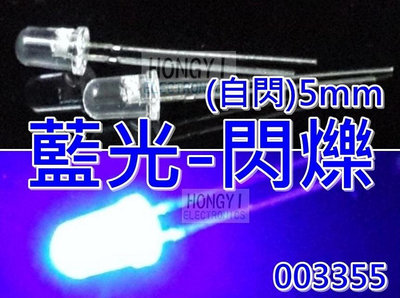 LED發光二極體 藍光自閃-閃爍5MM (一標20顆/30元) 003355