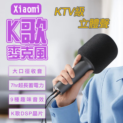 【刀鋒】Xiaomi K歌麥克風 現貨 當天出貨 無線麥克風 消人聲 喇叭 卡拉OK 行動KTV