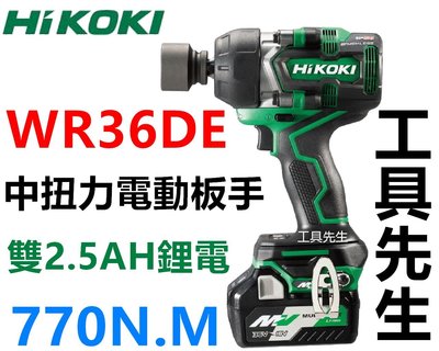 WR36DE 雙2.5A套裝【工具先生】HIKOKI 36V 無刷 中扭力 電動板手 HITACHI 日立 含稅