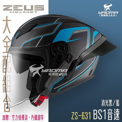 【大全配組合】ZEUS 安全帽 ZS-631 BS1 音速 消光黑藍 內鏡 鴨尾 空力套件 喇叭槽 631 耀瑪
