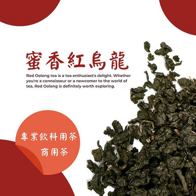 蜜香紅烏龍 烏龍茶 台灣特色茶 冷泡茶/專業飲料用茶/商用茶
