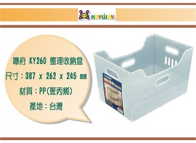 (即急集)買6個免運不含偏遠 聯府 KY260 特大優齊整理收納盒/台灣製