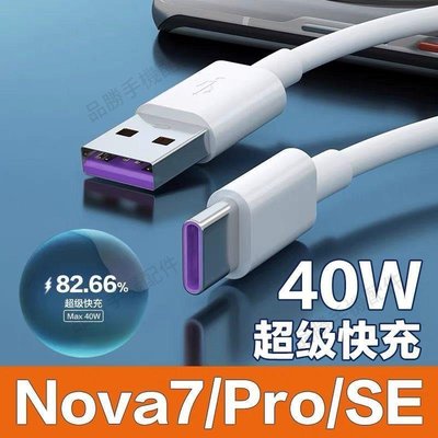 適用華為Nova7數據線40W超級快充nova7se快充nova7pro充電線原裝