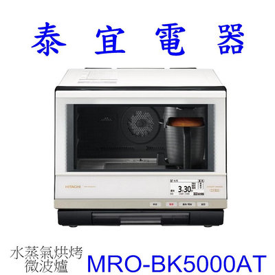 【泰宜電器】HITACHI 日立 MRO-BK5000AT 水蒸氣烘烤微波爐 33L【另有MRO-W1000YT】