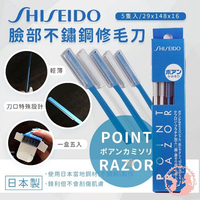 日本 SHISEIDO資生堂安全修眉刀 顏眉兩用修飾刀 安全 不銹鋼 修眉刀 兩用 臉部 細毛 5入