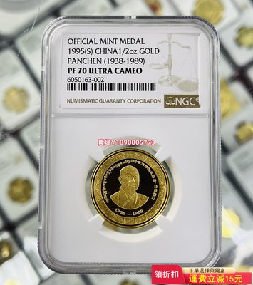 (可議價)-1995年1/2盎司金章NGC70級 紀念幣 錢幣 銀元【奇摩錢幣】2323