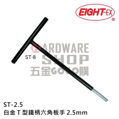 日本 EIGHT 公制 ST-2.5 白金 T型 鐵柄 六角板手 ST 2.5 mm 六角扳手