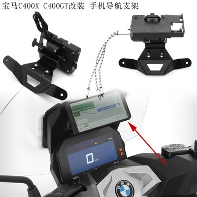 適用于BMW寶馬C400GT 改裝摩托車配件摩托車導航支架 GPS手機支架