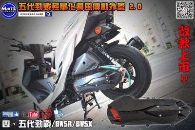 ☆麥可倉庫機車精品☆【KOSO 四代 五代勁戰 BWSR BWSX 輕量 導風 傳動蓋】單買傳動蓋 下單區