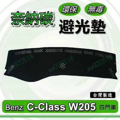 台灣現貨Benz賓士- C系列 W205 四門車 奈納碳竹炭避光墊  C200 C220 C250 C300 竹碳避光墊