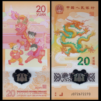 2024年 現貨實拍真鈔 中國龍年 塑料鈔 20元 中央銀行 龍 紀念幣 生肖 央行 人民幣 非現行流通貨幣 鈔票 鈔