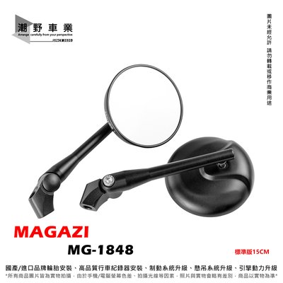 台中潮野車業 MAGAZI MG-1848 短版 標準版 後照鏡 圓鏡 後照鏡 1848 後照鏡 圓形短骨後視鏡