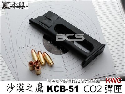 【BCS生存遊戲】KWC KCB51 沙漠之鷹 6mm CO2金屬彈匣-KWCXCB51