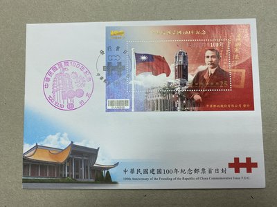 紀320中華民國建國100年郵票小全張 首日封
