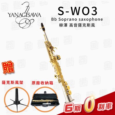 【金聲樂器】日本製 YANAGISAWA S-WO3 Bb Soprano Sax 柳澤 高音薩克斯風 SWO3