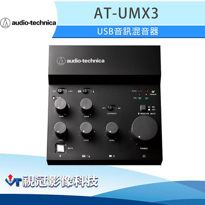 《視冠》現貨 鐵三角 AT-UMX3 USB 音訊混音器 直播 混音器 公司貨