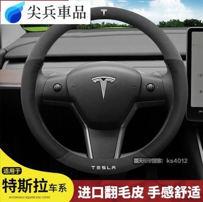 特斯拉 Model 3方向盤套 Model X ModelS ModelY專用翻毛皮Tesla真皮把套 翻毛皮把套-尖兵軍用