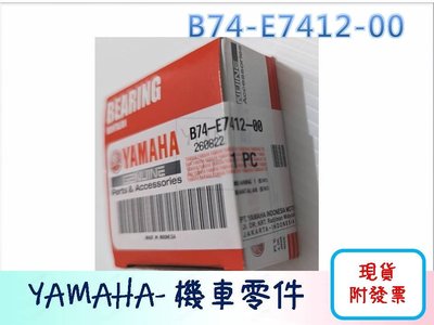 [YUNQI] 附發票 YAMAHA原廠 XMAX 培林 傳動外蓋 軸承 B74-E7412-00 X-MAX
