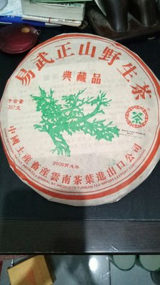 易武正山野生茶(典藏品)2006， 保證年份足，清香回甘， 非常好喝