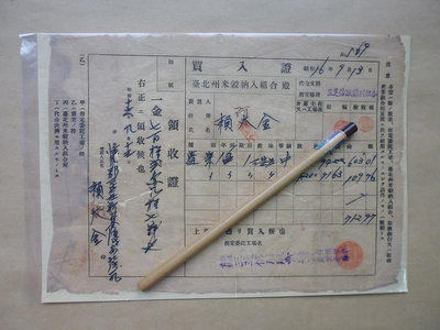 文獻史料館*昭和16年(1941年)台北州米穀買入證(三芝信販購利組合)附領收證蓬萊米(k367-5)