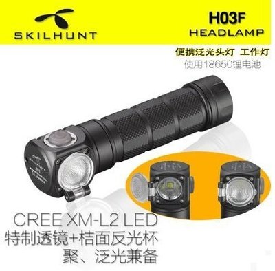 【LED Lifeway】SKILHUNT H03F (好禮2選一) 聚、泛光 2用 工具燈/手電筒 (1*18650)