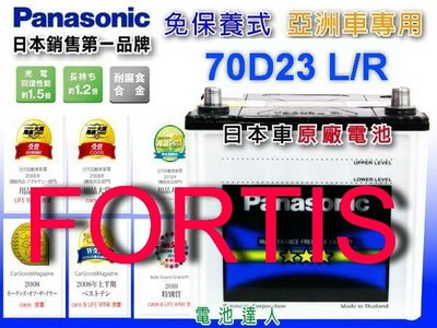 ☆鋐瑞電池☆ MITSUBISHI 三菱 FORTIS 1.8 鯊魚  國際牌 汽車電池 (70D23L) 55D23L