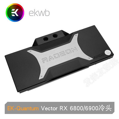 【熱賣下殺價】EKQuantum Vector RX 6800/6900 DRGB  EK顯卡水冷頭AMD限