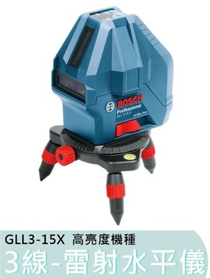 【花蓮源利】BOSCH 博世 GLL3-15X 高亮度機種 三線一點 雷射墨線儀 水平儀 水準儀 GLL 3-15X